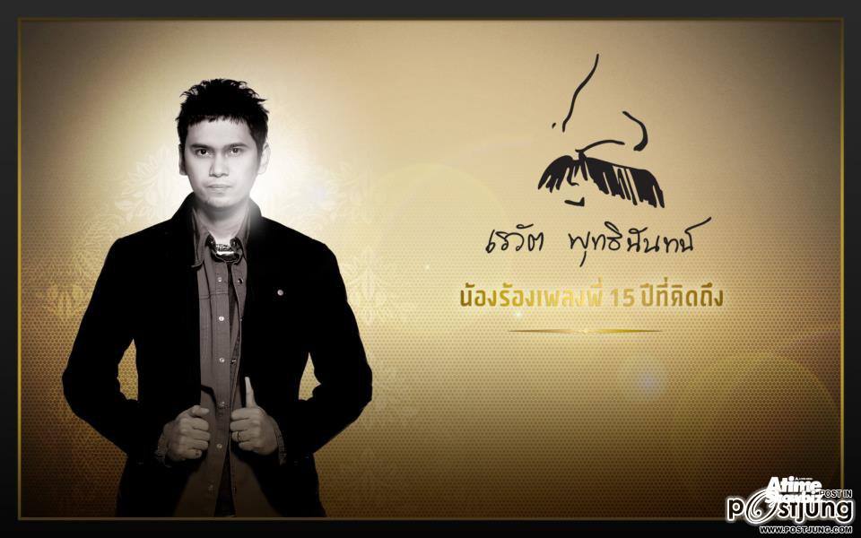 คอนเสิร์ต เรวัต พุทธินันทน์ น้องร้องเพลงพี่ 15 ปี ที่คิดถึง