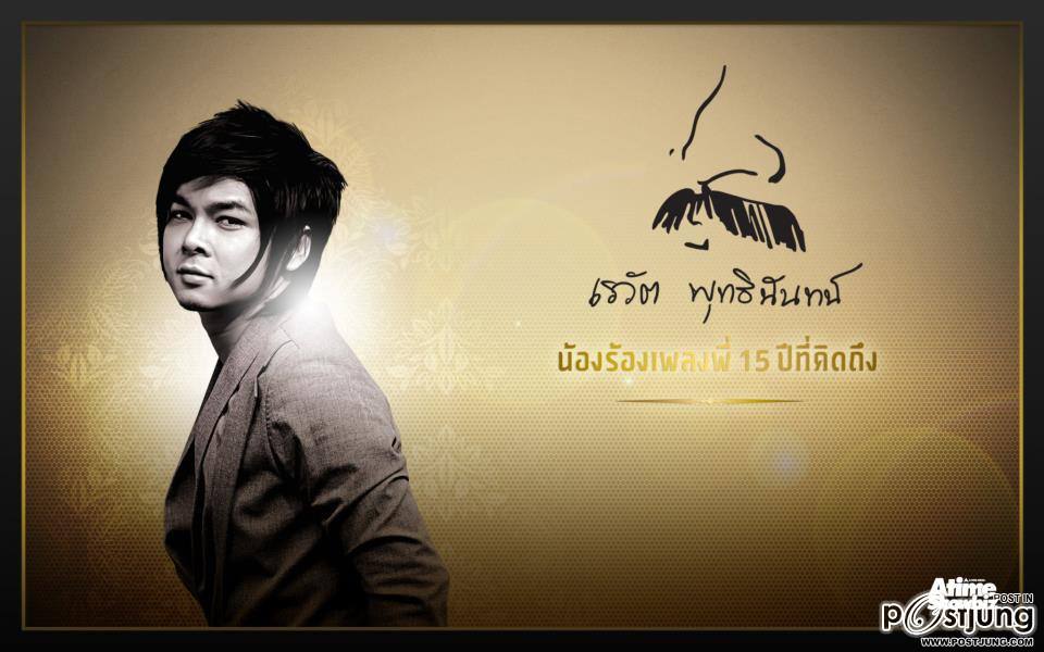 คอนเสิร์ต เรวัต พุทธินันทน์ น้องร้องเพลงพี่ 15 ปี ที่คิดถึง