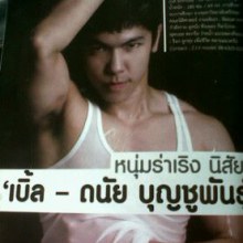 เบิ้ล ดนัย บุญชูพันธุ์