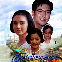 สองฝั่งคลอง