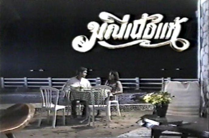 มณีเนื้อแท้