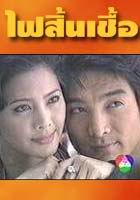 ไฟสิ้นเชื้อ