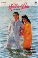 ด้านภายนตร์...คู่สร้างคู่สม