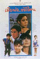 เมียพ่อขอไว้ก่อน