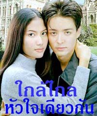 ใกล้ไกลหัวใจเดียวกัน