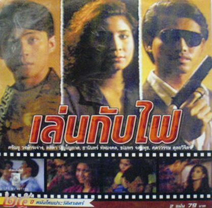 เล่นกับไฟ