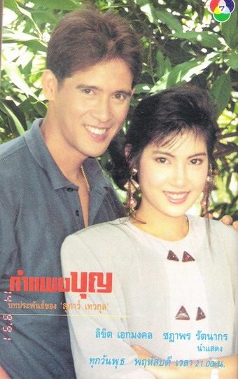 กำแพงบุญ