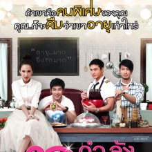 โปสเตอร์  30 กำลังแจ๋ว  อีกแบบหนึ่ง...