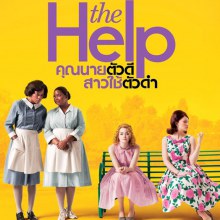 The Help คุณนายตัวดี สาวใช้ตัวดำ