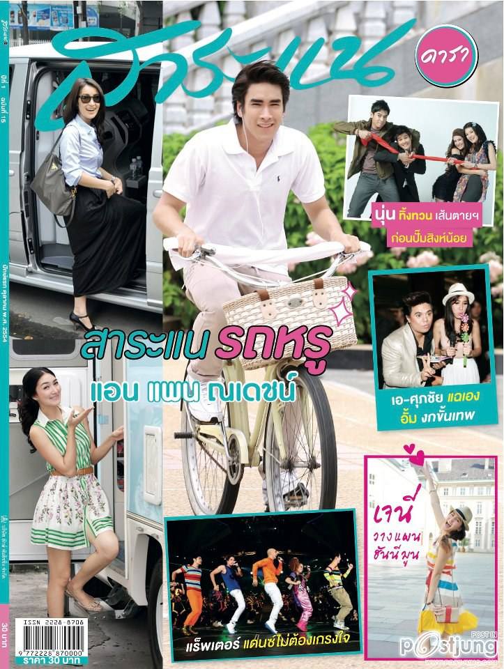 "เส้นตาย...สลายโสด" @ สาระแนดารา no.15 October  2011
