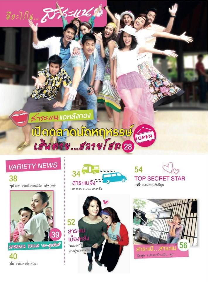 "เส้นตาย...สลายโสด" @ สาระแนดารา no.15 October  2011