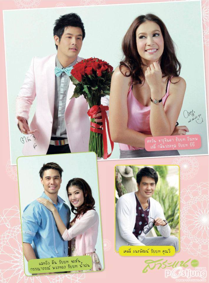 "เส้นตาย...สลายโสด" @ สาระแนดารา no.15 October  2011