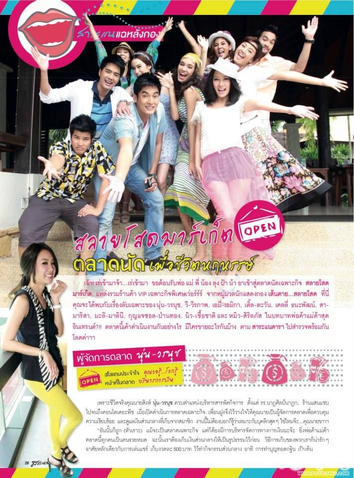 "เส้นตาย...สลายโสด" @ สาระแนดารา no.15 October  2011