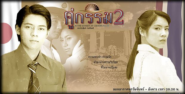 คู่กรรม 2