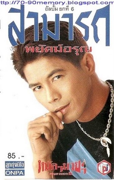 รวมรูปหล่อๆ พี่มาด สามารถ พยัคฆ์อรุณ