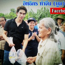 บูม (พระเอกพิกุลทอง) แจกของช่วยภัยน้ำท่วมที่ลพบุรี