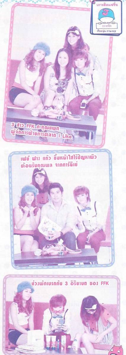 เฟย์ ฟาง แก้ว [FFK] @ I-LIKE vol. 10 no. 214 October 2011
