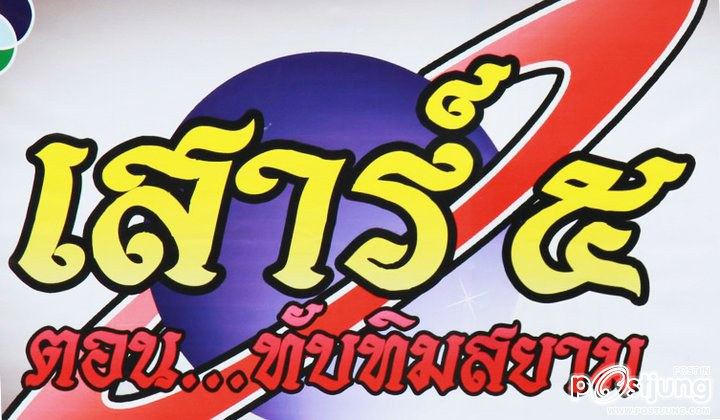 เสาร์๕ ตอน ทับทิมสยาม 21 ต.ค นี้ >>