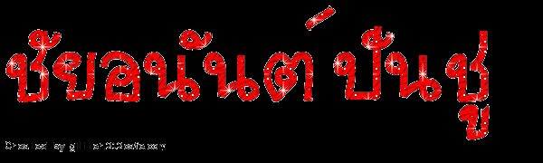 ผู้ประกาศข่าว ช่อง7 ชัยอนันต์ ปันชู หล่อจังเลย