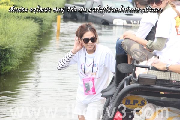 ชมพู่ อารยา ลงพื้นที่ช่วยผู้ประสบภัยน้ำท่วม นนทบุรี