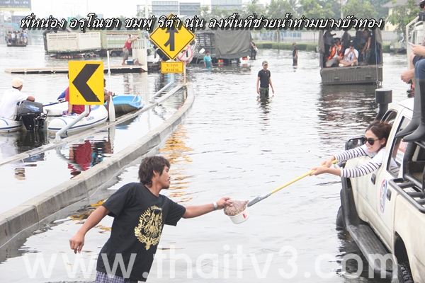ชมพู่ อารยา ลงพื้นที่ช่วยผู้ประสบภัยน้ำท่วม นนทบุรี