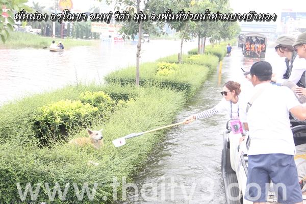 ชมพู่ อารยา ลงพื้นที่ช่วยผู้ประสบภัยน้ำท่วม นนทบุรี