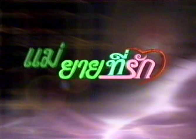 แม่ยายที่รัก