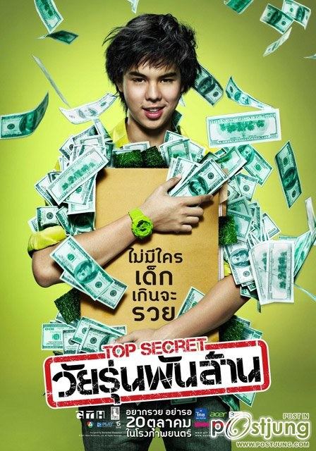 Top Secret วัยรุ่นพันล้าน