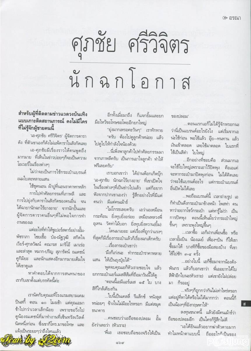 บทสัมภาษณ์แบบเจาะลึกของ เอ ศุภชัย @ พลอยแกมเพชร vol.20 no. 468 July 2011