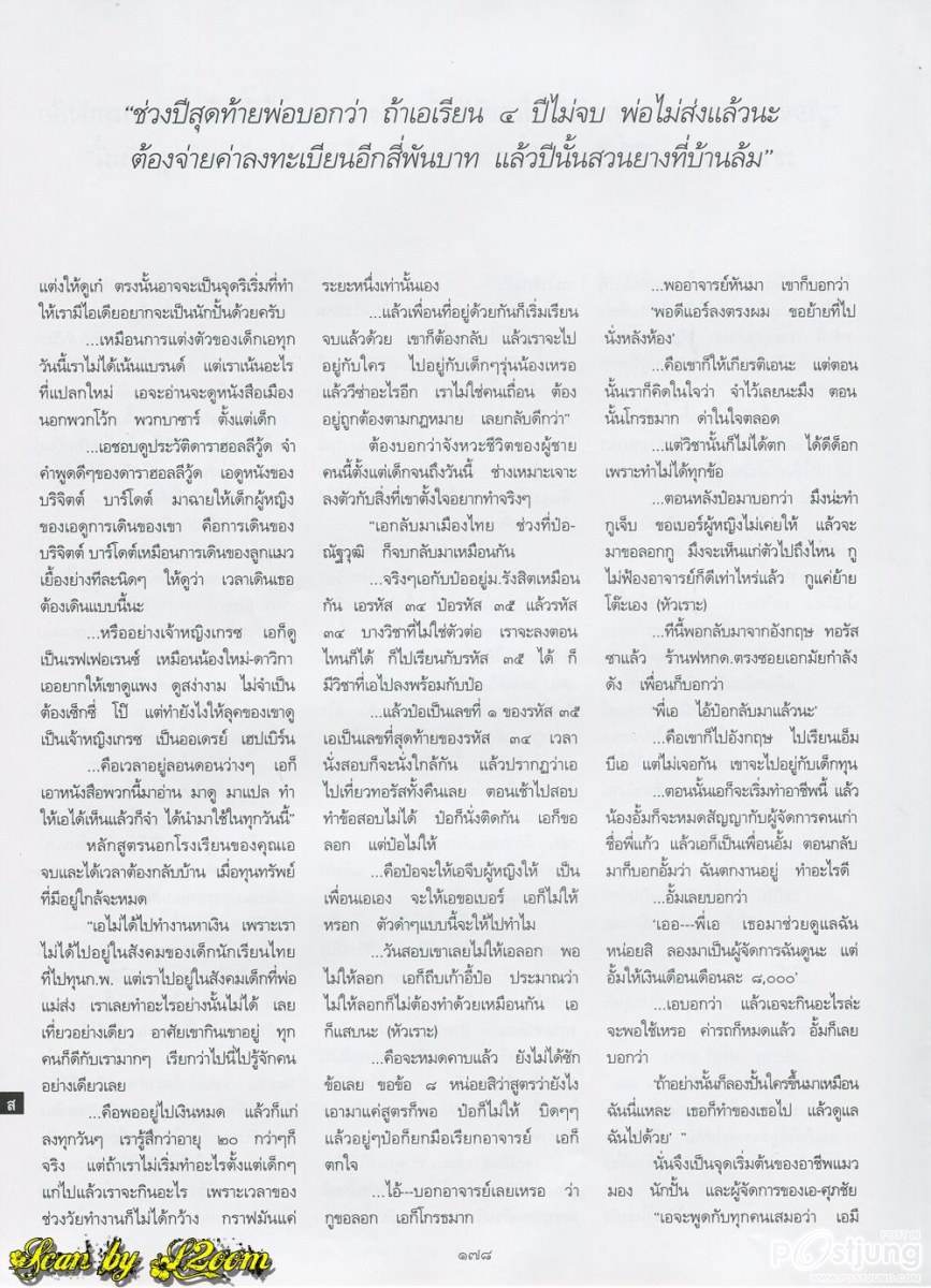 บทสัมภาษณ์แบบเจาะลึกของ เอ ศุภชัย @ พลอยแกมเพชร vol.20 no. 468 July 2011