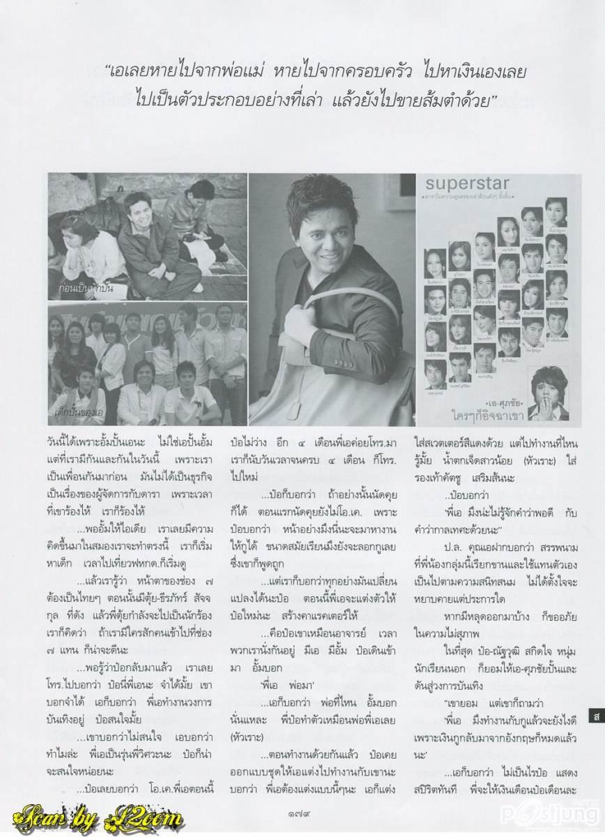 บทสัมภาษณ์แบบเจาะลึกของ เอ ศุภชัย @ พลอยแกมเพชร vol.20 no. 468 July 2011