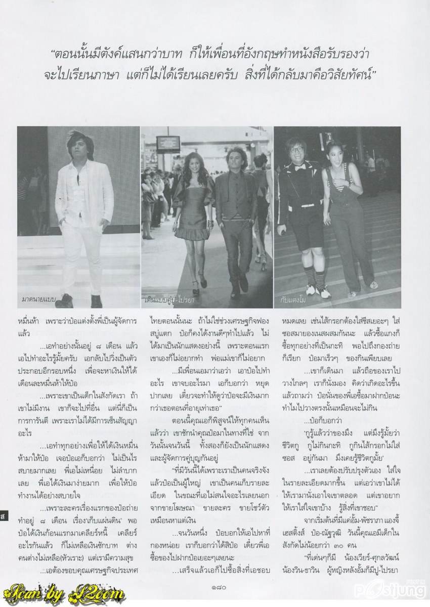 บทสัมภาษณ์แบบเจาะลึกของ เอ ศุภชัย @ พลอยแกมเพชร vol.20 no. 468 July 2011