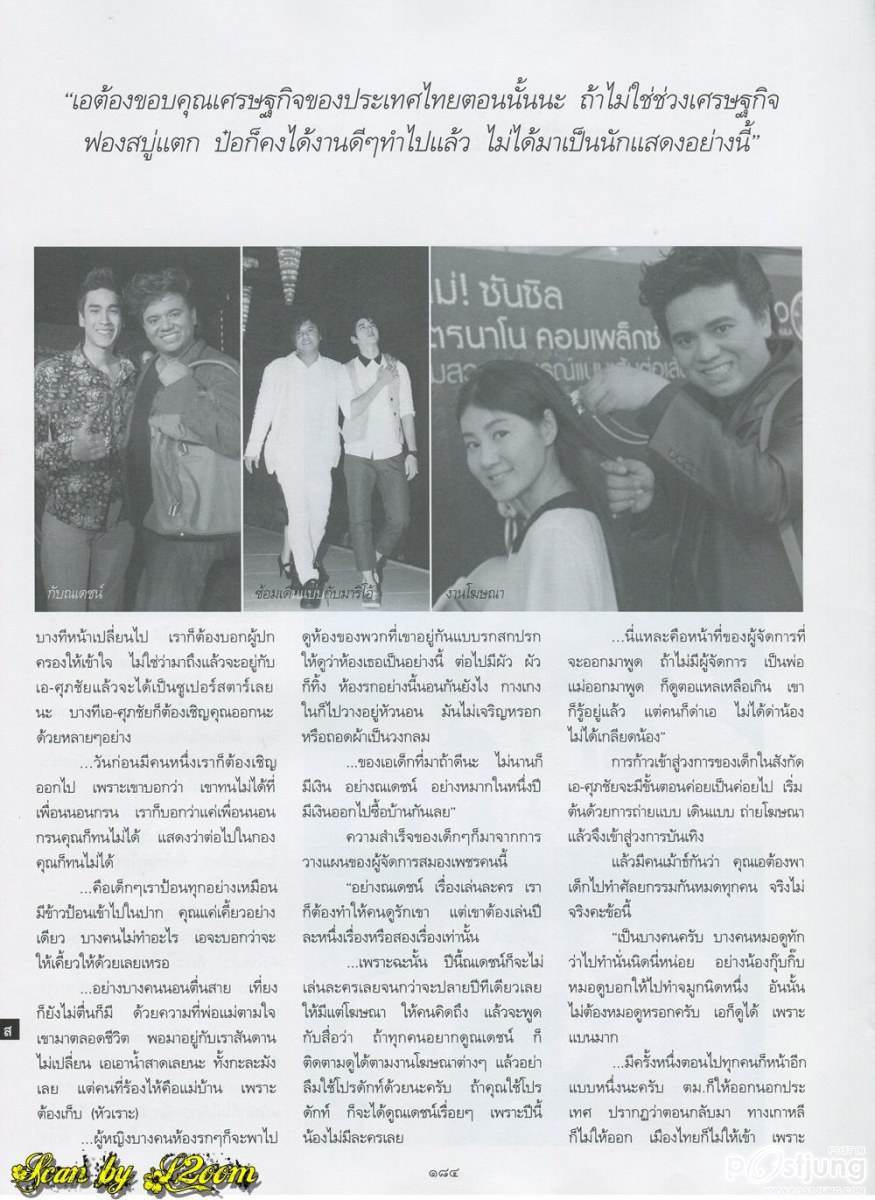 บทสัมภาษณ์แบบเจาะลึกของ เอ ศุภชัย @ พลอยแกมเพชร vol.20 no. 468 July 2011