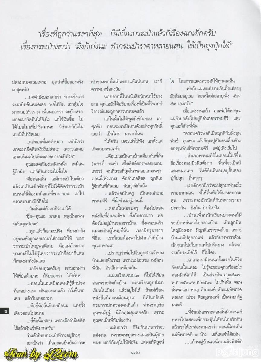 บทสัมภาษณ์แบบเจาะลึกของ เอ ศุภชัย @ พลอยแกมเพชร vol.20 no. 468 July 2011