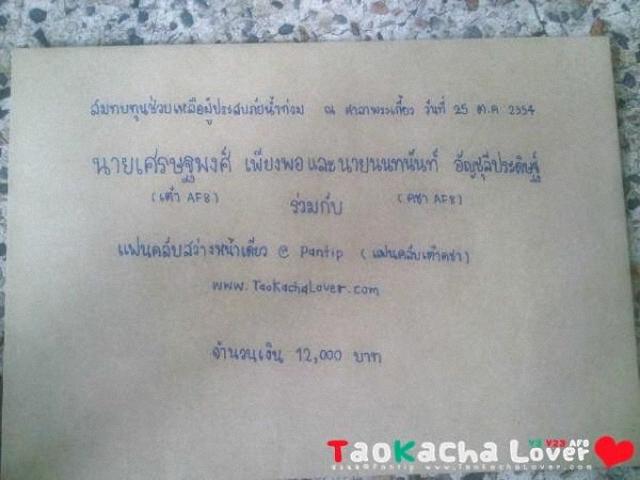 [AF8] เต๋า & คชา อาสาแพ็คของและรับบริจาคเงินช่วยเหลือผู้ประสบภัยน้ำท่วม