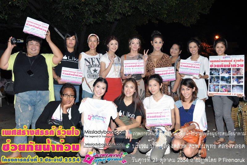 เพศสร้างสรรค์ร่วมใจ ช่วยภัยน้ำท่วม