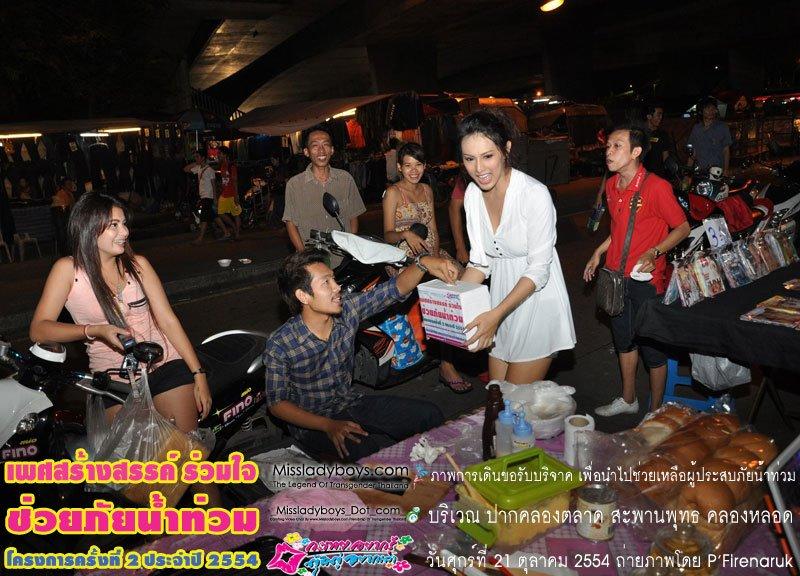 เพศสร้างสรรค์ร่วมใจ ช่วยภัยน้ำท่วม