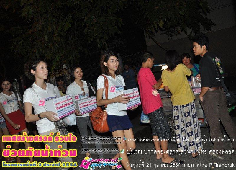 เพศสร้างสรรค์ร่วมใจ ช่วยภัยน้ำท่วม