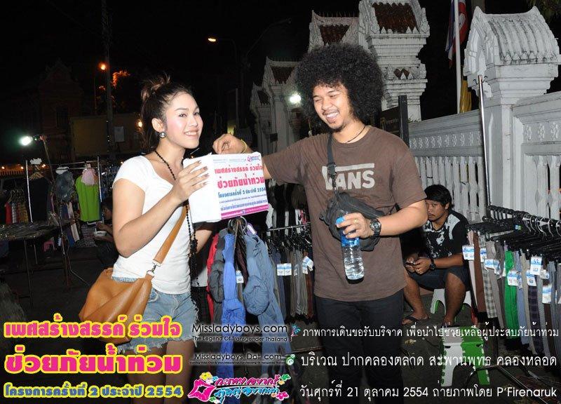 เพศสร้างสรรค์ร่วมใจ ช่วยภัยน้ำท่วม