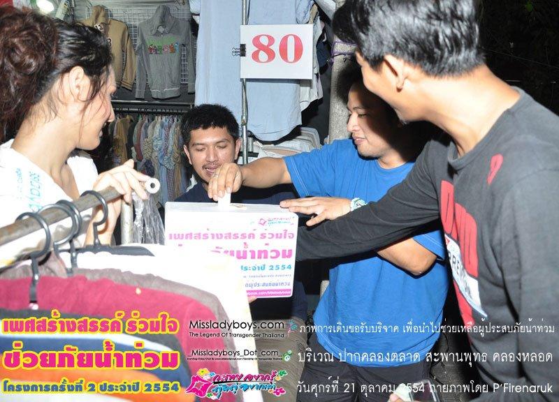 เพศสร้างสรรค์ร่วมใจ ช่วยภัยน้ำท่วม