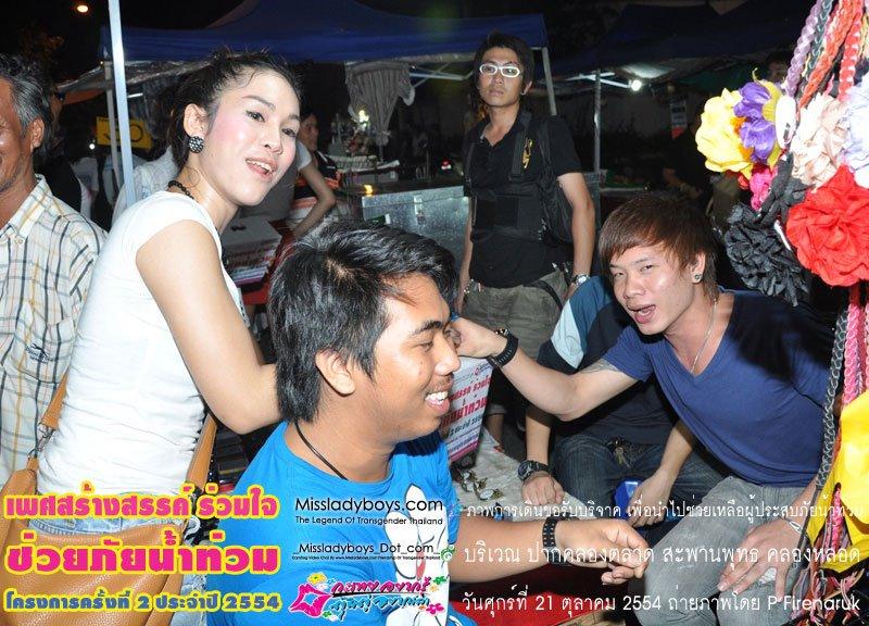 เพศสร้างสรรค์ร่วมใจ ช่วยภัยน้ำท่วม