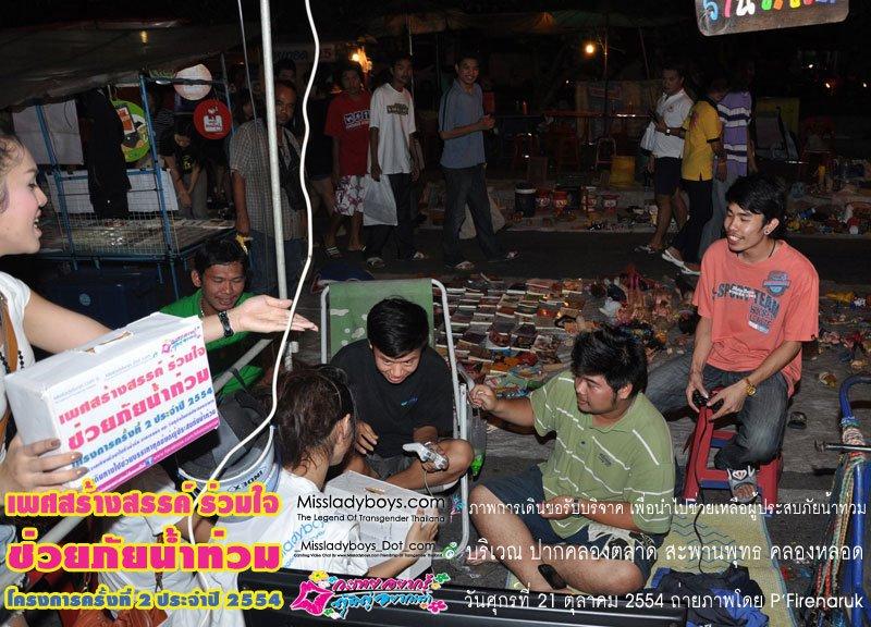 เพศสร้างสรรค์ร่วมใจ ช่วยภัยน้ำท่วม