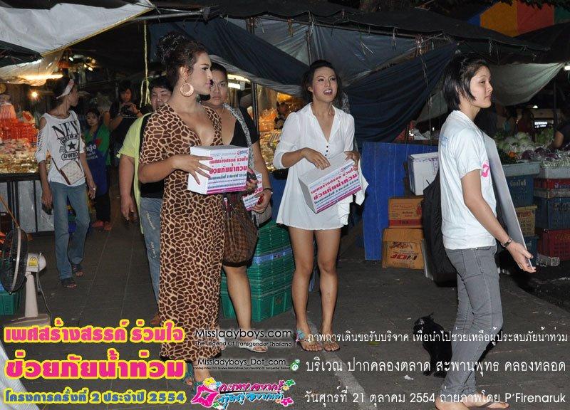 เพศสร้างสรรค์ร่วมใจ ช่วยภัยน้ำท่วม