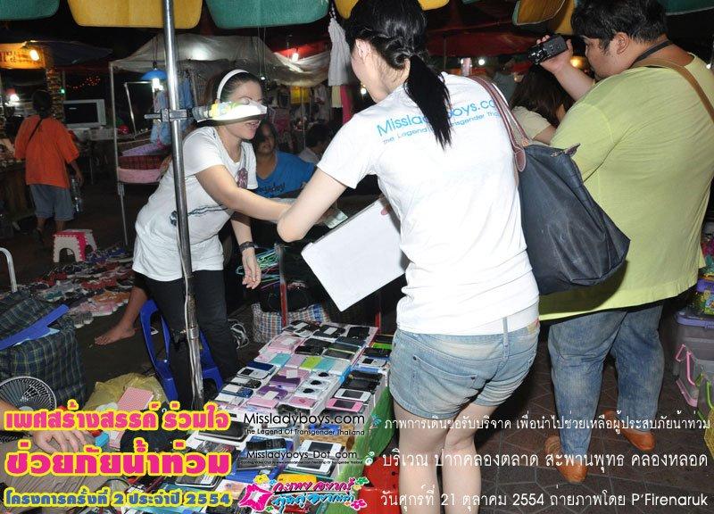 เพศสร้างสรรค์ร่วมใจ ช่วยภัยน้ำท่วม