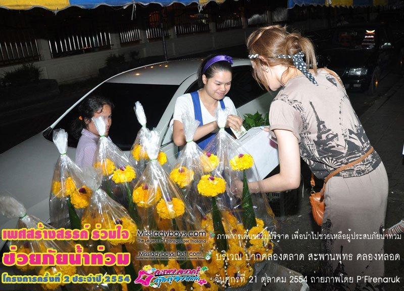 เพศสร้างสรรค์ร่วมใจ ช่วยภัยน้ำท่วม