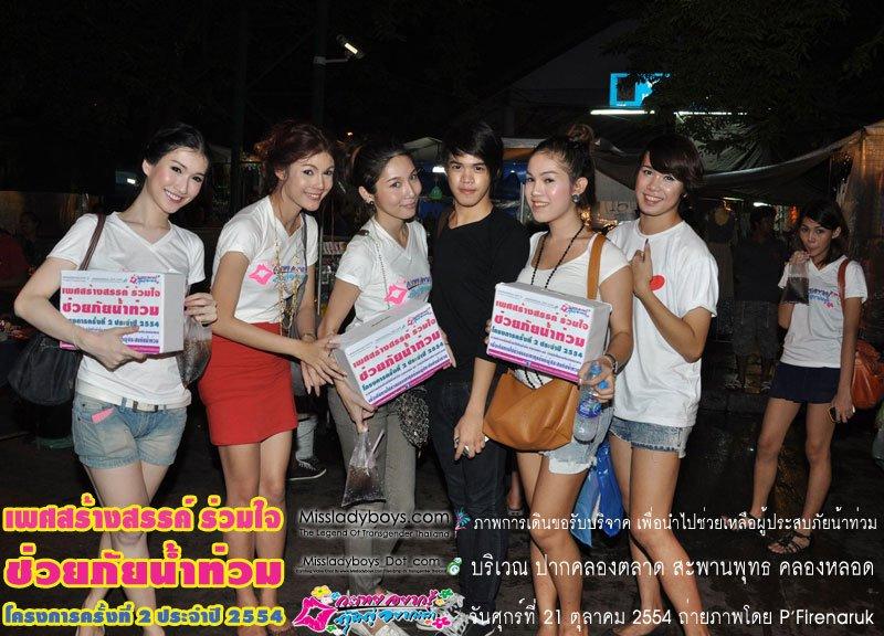 เพศสร้างสรรค์ร่วมใจ ช่วยภัยน้ำท่วม