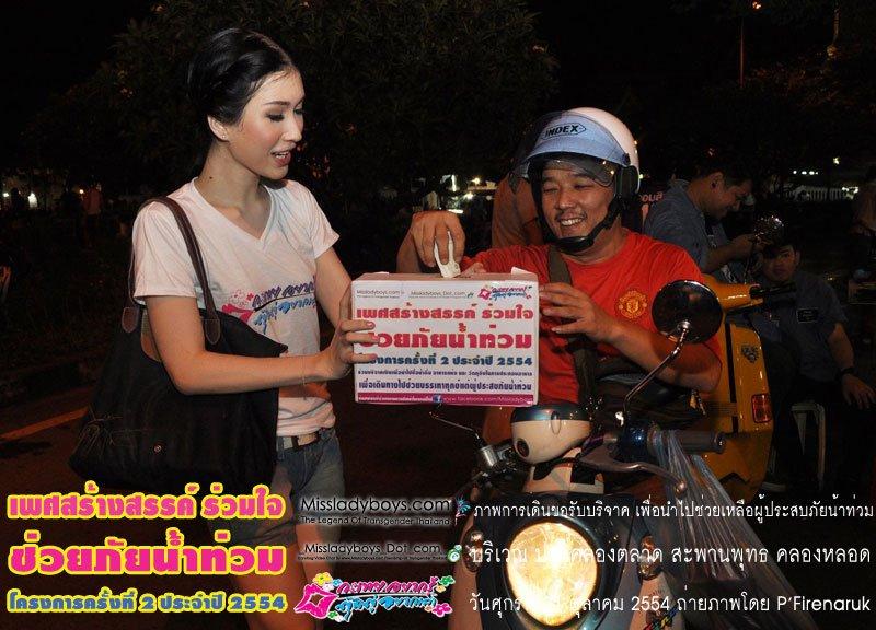 เพศสร้างสรรค์ร่วมใจ ช่วยภัยน้ำท่วม