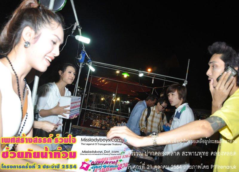 เพศสร้างสรรค์ร่วมใจ ช่วยภัยน้ำท่วม