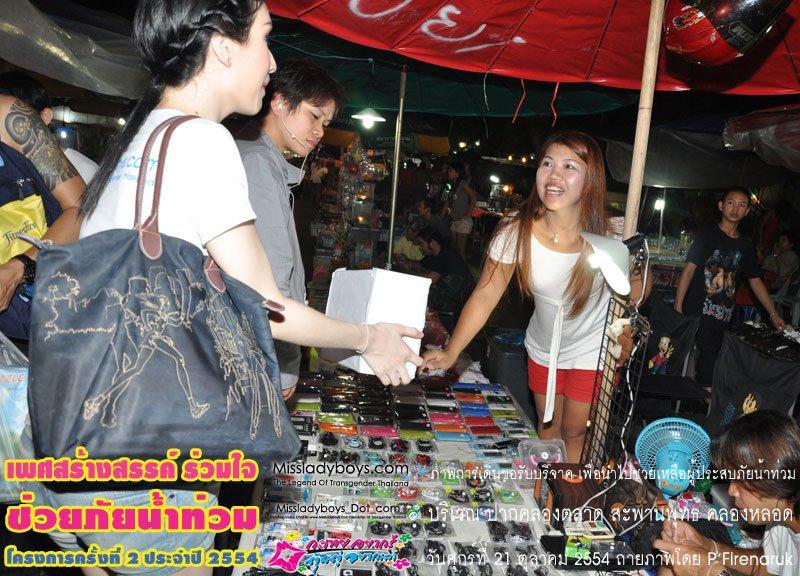 เพศสร้างสรรค์ร่วมใจ ช่วยภัยน้ำท่วม