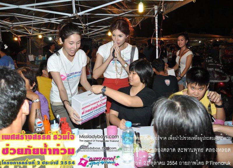 เพศสร้างสรรค์ร่วมใจ ช่วยภัยน้ำท่วม